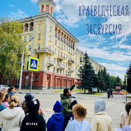 Краеведческая экскурсия