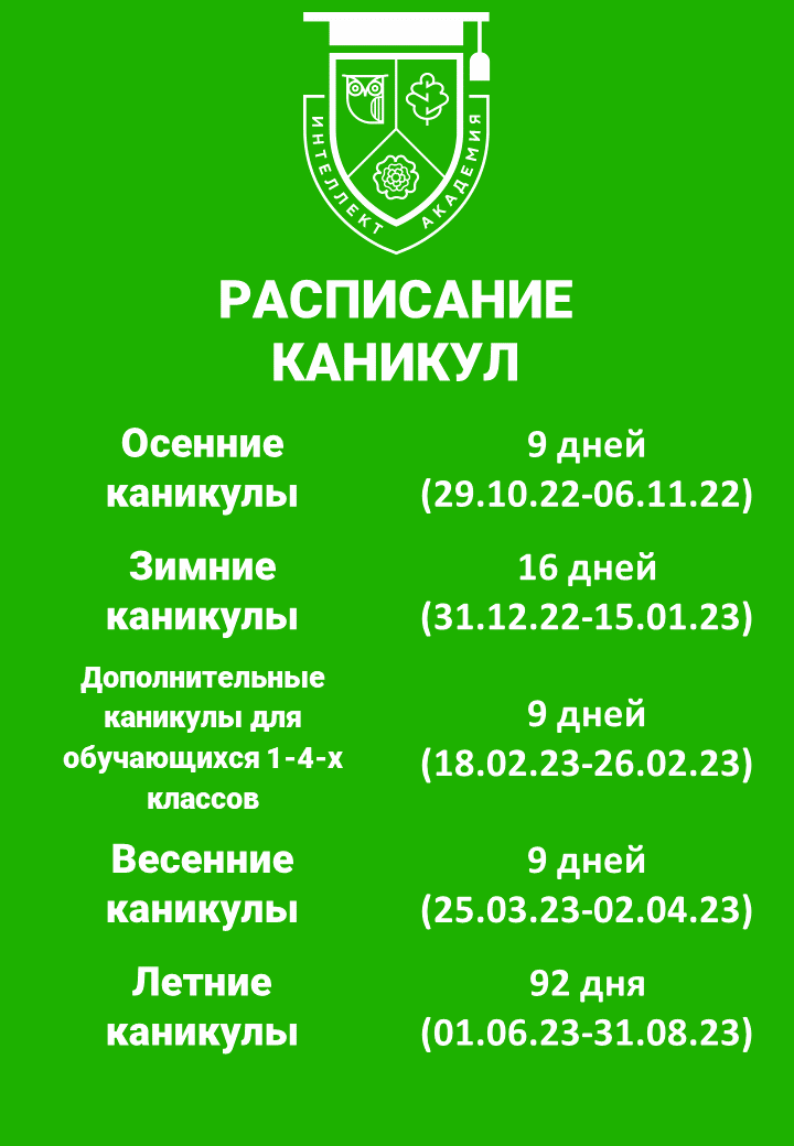 Расписание каникул - Intellectacademia